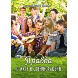 Правда о мате и сквернословии Правда о мате и сквернословии